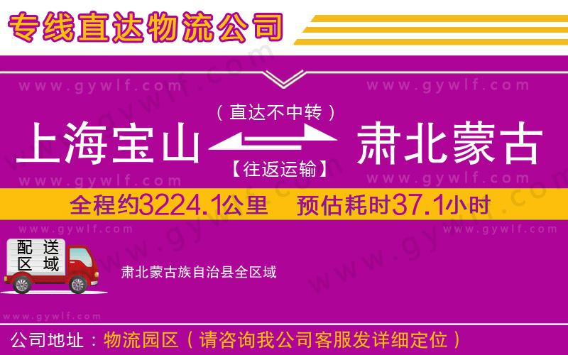 上海寶山區(qū)到肅北蒙古族自治縣物流公司