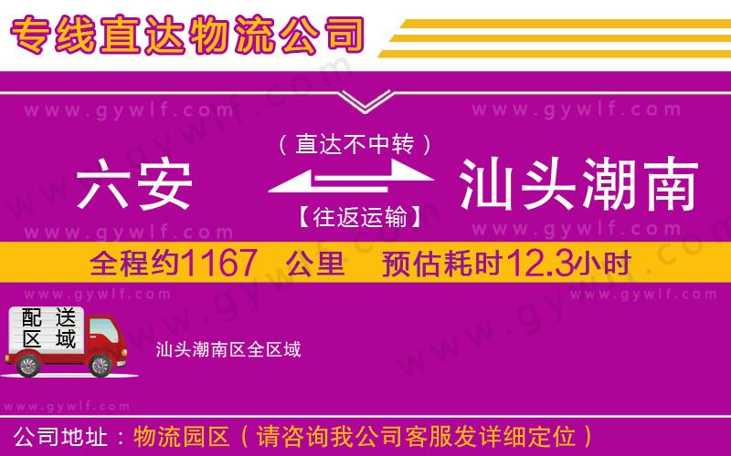 六安到汕頭潮南區(qū)物流公司