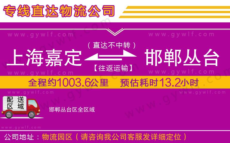 上海嘉定區(qū)到邯鄲叢臺區(qū)物流公司