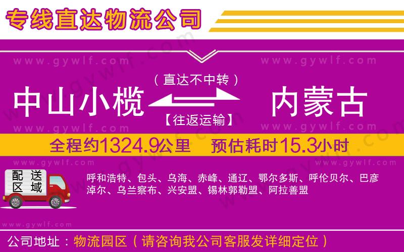 中山小欖到內(nèi)蒙古物流公司