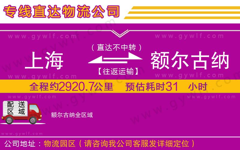 上海到額爾古納貨運(yùn)專線