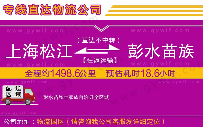 上海松江區(qū)到彭水苗族土家族自治縣物流公司
