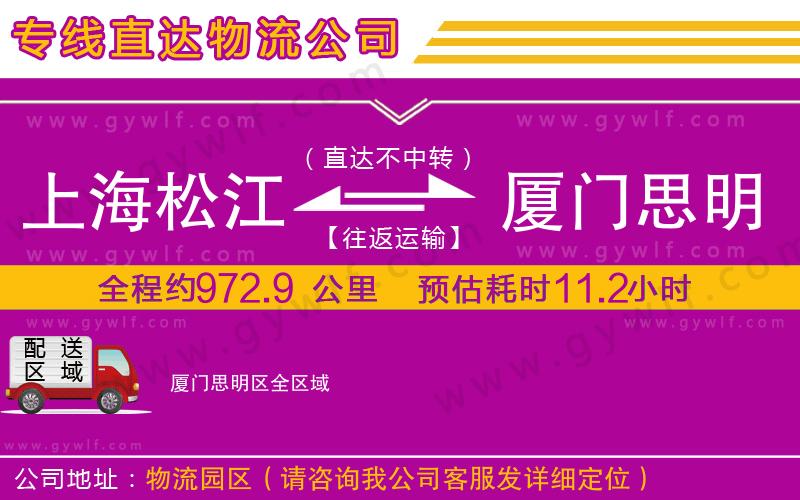 上海松江區(qū)到廈門思明區(qū)物流公司