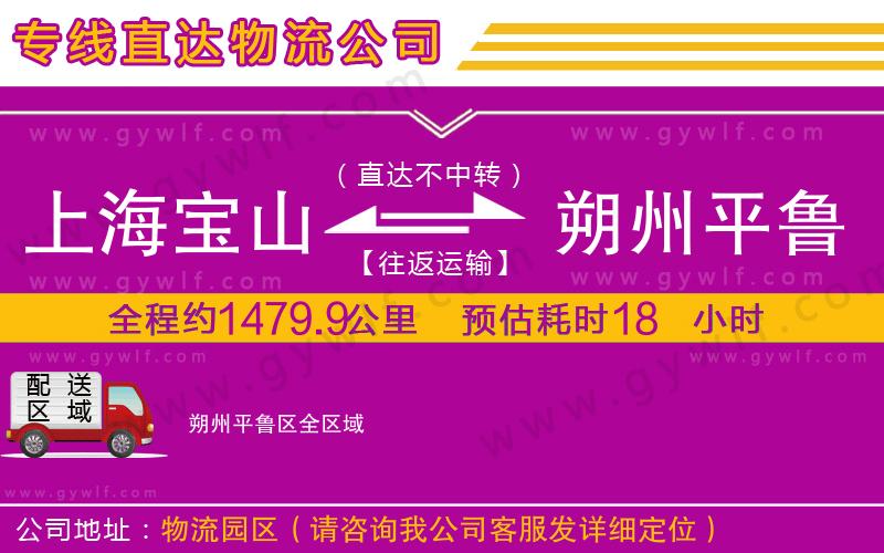 上海寶山區(qū)到朔州平魯區(qū)物流公司