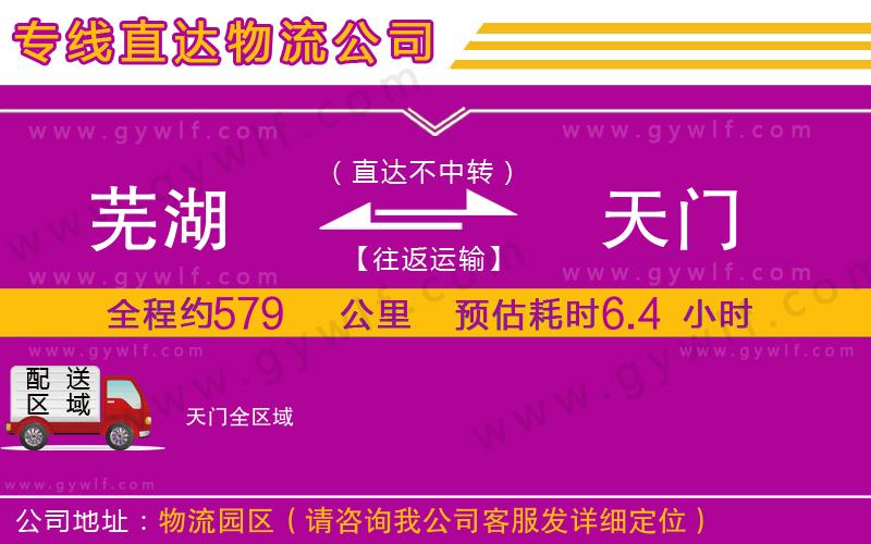 蕪湖到天門(mén)物流公司