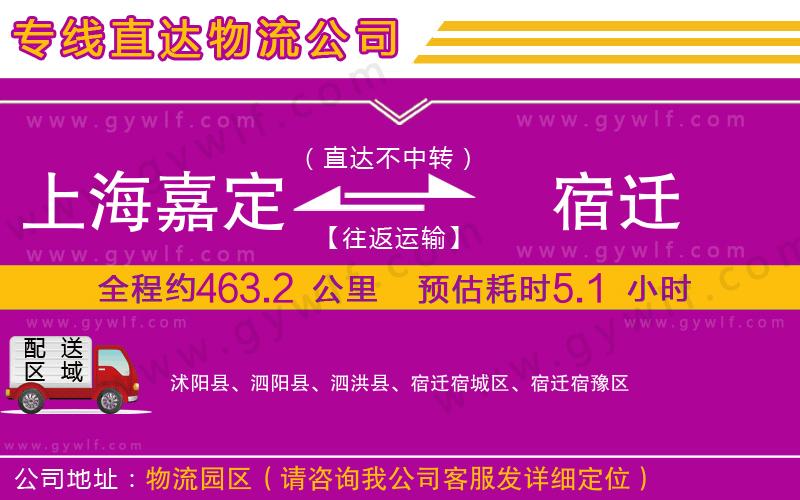 上海嘉定區(qū)到宿遷物流公司