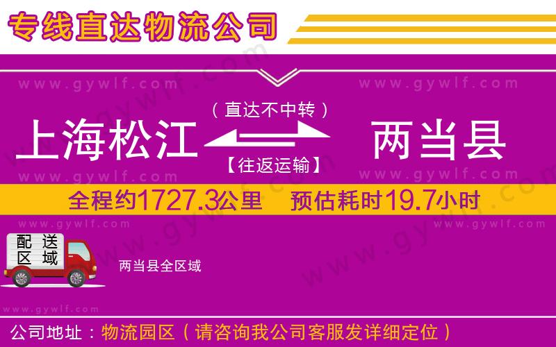 上海松江區(qū)到兩當縣物流公司