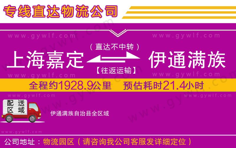 上海嘉定區(qū)到伊通滿族自治縣物流公司