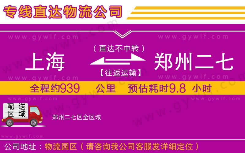 上海到鄭州二七區(qū)貨運公司