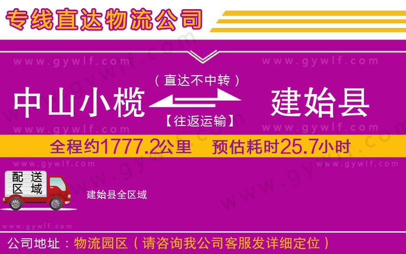 中山小欖到建始縣物流公司