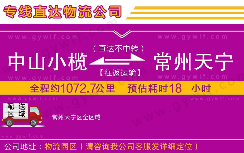 中山小欖到常州天寧區(qū)物流公司