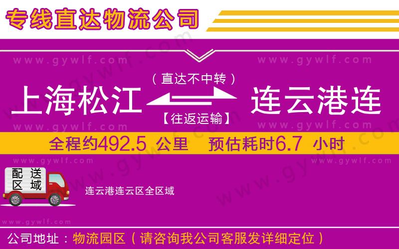 上海松江區(qū)到連云港連云區(qū)物流公司