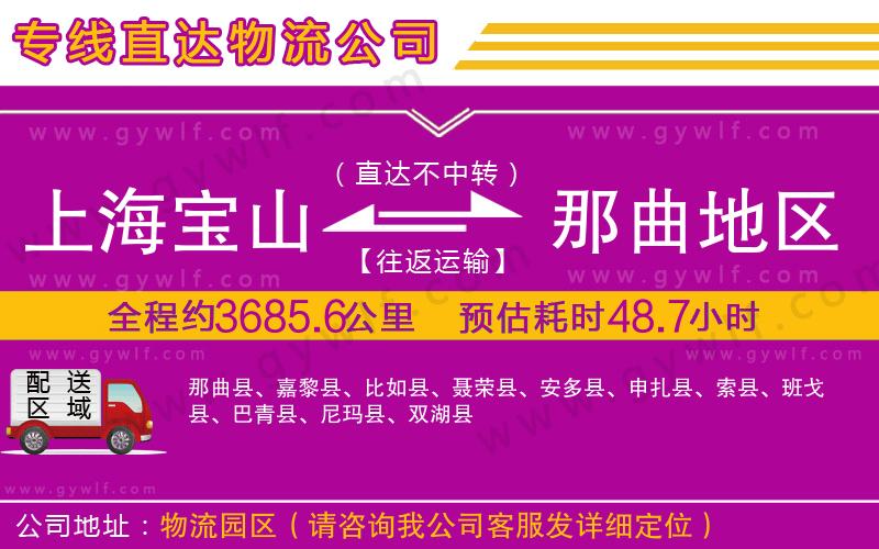 上海寶山區(qū)到那曲地區(qū)物流公司