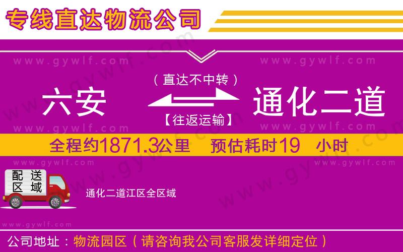 六安到通化二道江區(qū)物流公司