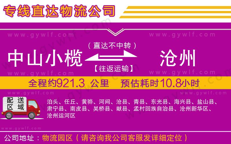 中山小欖到滄州物流公司