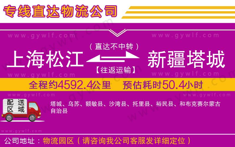 上海松江區(qū)到新疆塔城地區(qū)物流公司