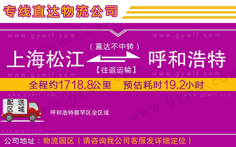 上海松江區(qū)到呼和浩特賽罕區(qū)物流公司