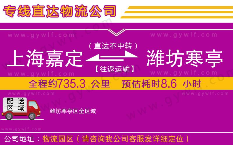 上海嘉定區(qū)到濰坊寒亭區(qū)物流公司