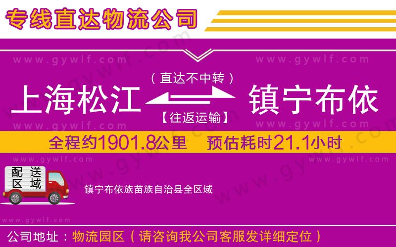 上海松江區(qū)到鎮(zhèn)寧布依族苗族自治縣物流公司