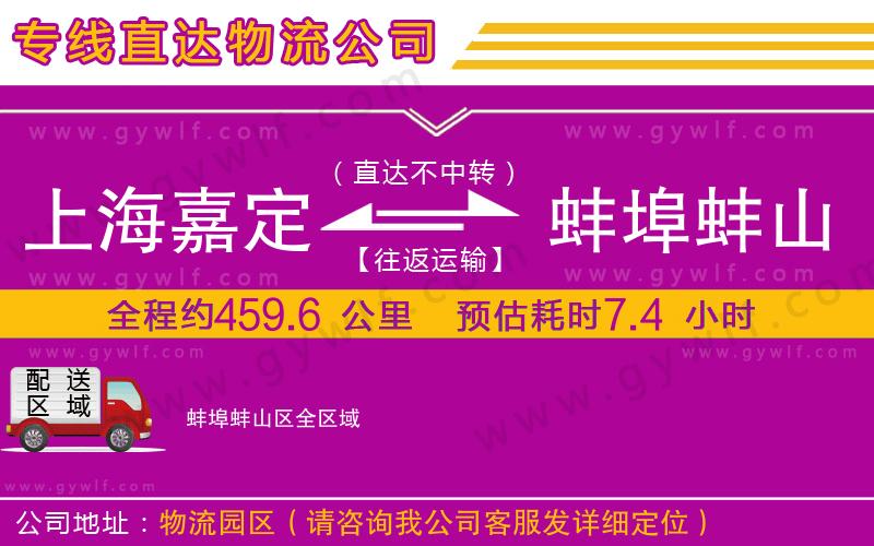 上海嘉定區(qū)到蚌埠蚌山區(qū)物流公司