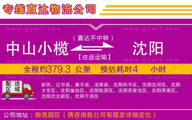 中山小欖到沈陽物流公司