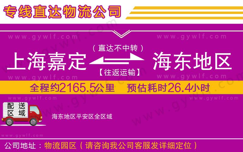 上海嘉定區(qū)到海東地區(qū)平安區(qū)物流公司