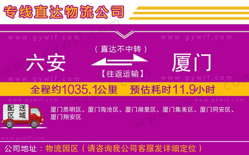 六安到廈門物流公司