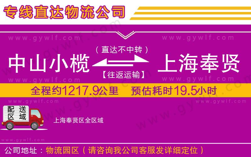 中山小欖到上海奉賢區(qū)物流公司