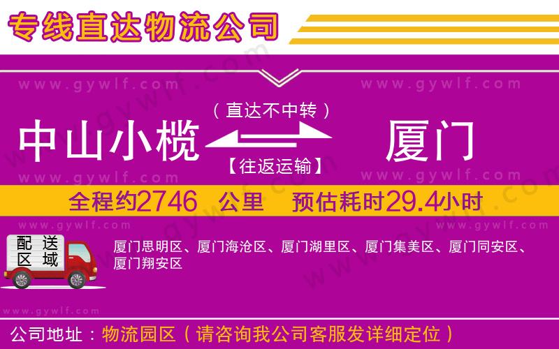 中山小欖到廈門物流公司