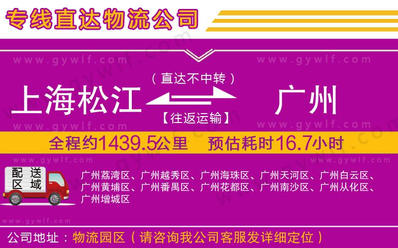 上海松江區(qū)到廣州物流公司