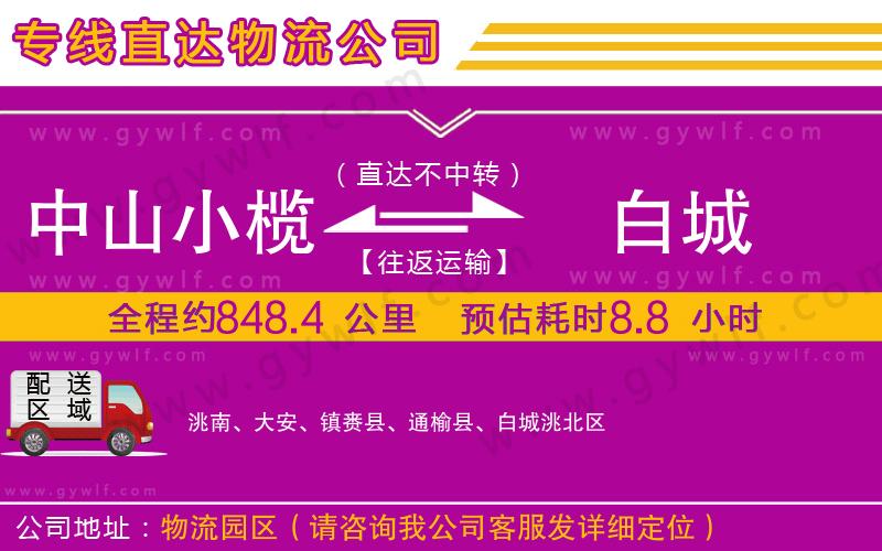 中山小欖到白城物流公司