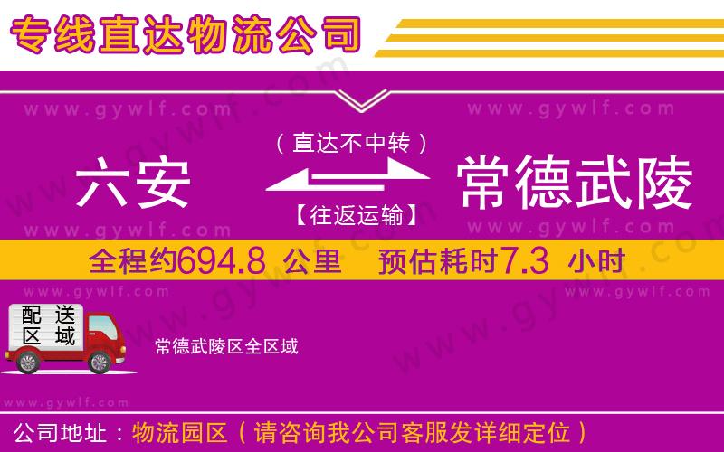 六安到常德武陵區(qū)物流公司