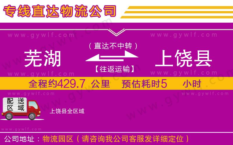 蕪湖到上饒縣物流公司