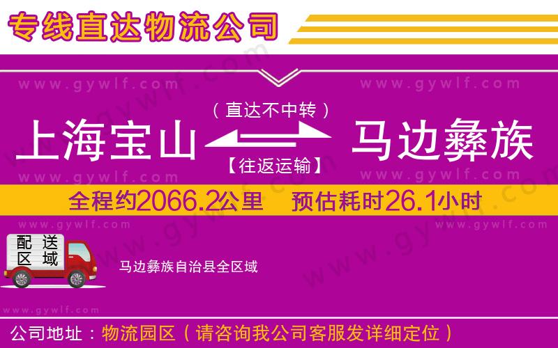 上海寶山區(qū)到馬邊彝族自治縣物流公司