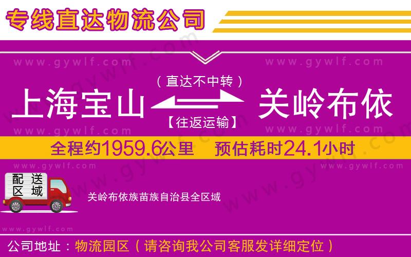 上海寶山區(qū)到關嶺布依族苗族自治縣物流公司