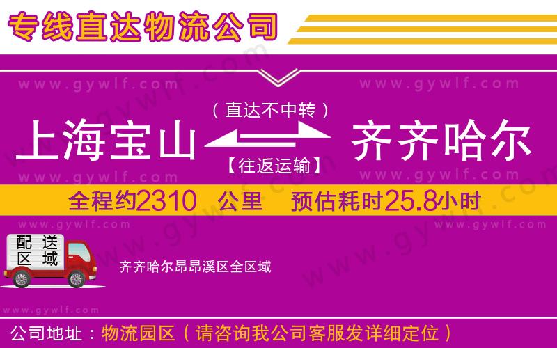 上海寶山區(qū)到齊齊哈爾昂昂溪區(qū)物流公司
