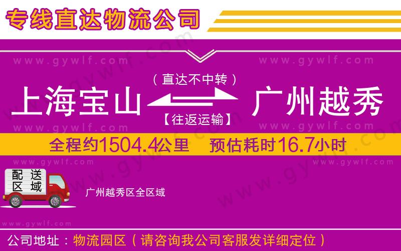 上海寶山區(qū)到廣州越秀區(qū)物流公司