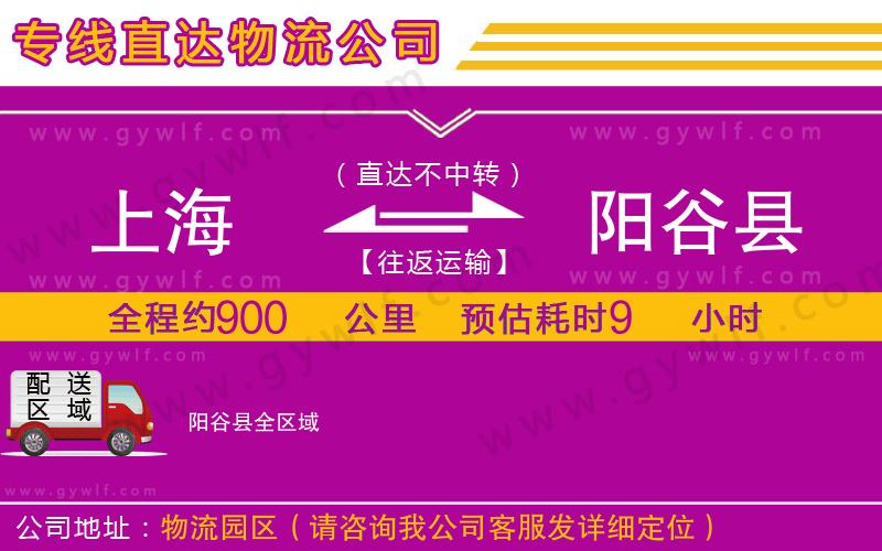 上海到陽(yáng)谷縣貨運(yùn)公司