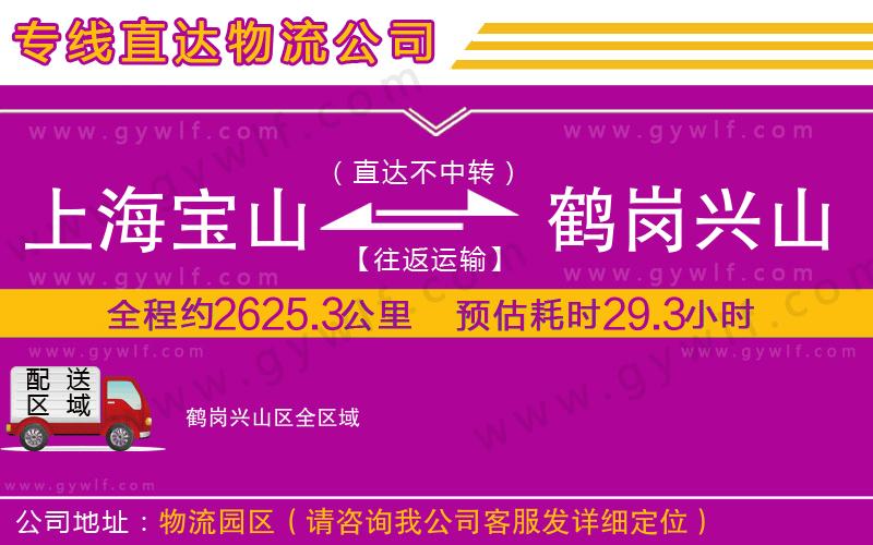 上海寶山區(qū)到鶴崗興山區(qū)物流公司