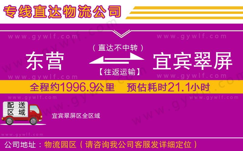 東營到宜賓翠屏區(qū)物流公司