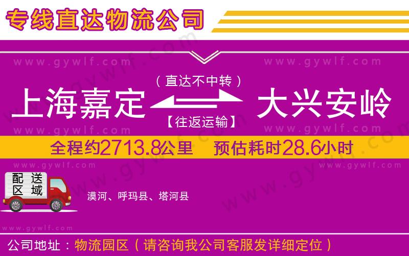 上海嘉定區(qū)到大興安嶺地區(qū)物流公司
