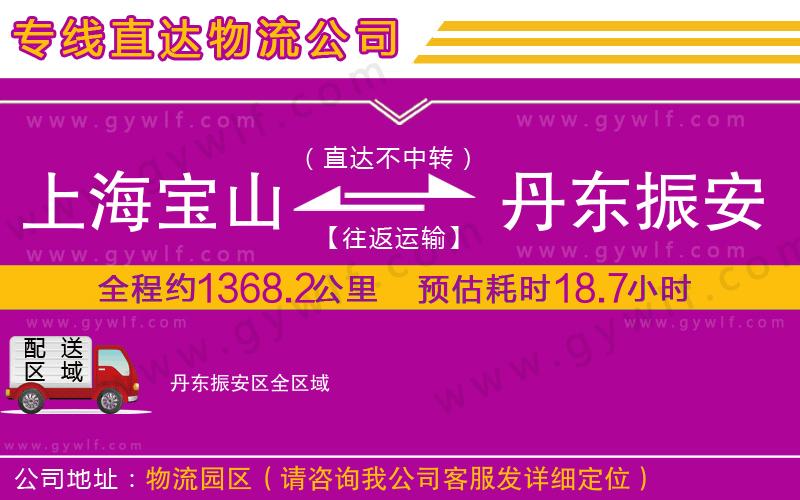 上海寶山區(qū)到丹東振安區(qū)物流公司