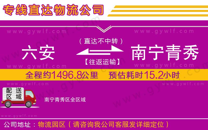 六安到南寧青秀區(qū)物流公司