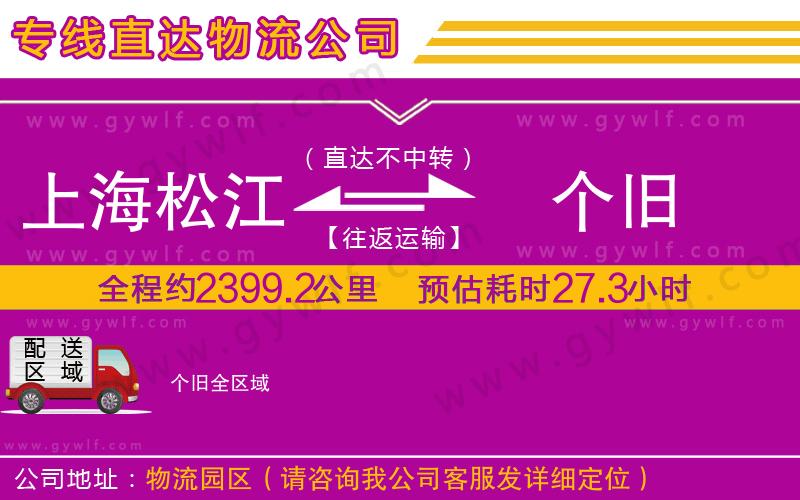 上海松江區(qū)到個舊物流公司