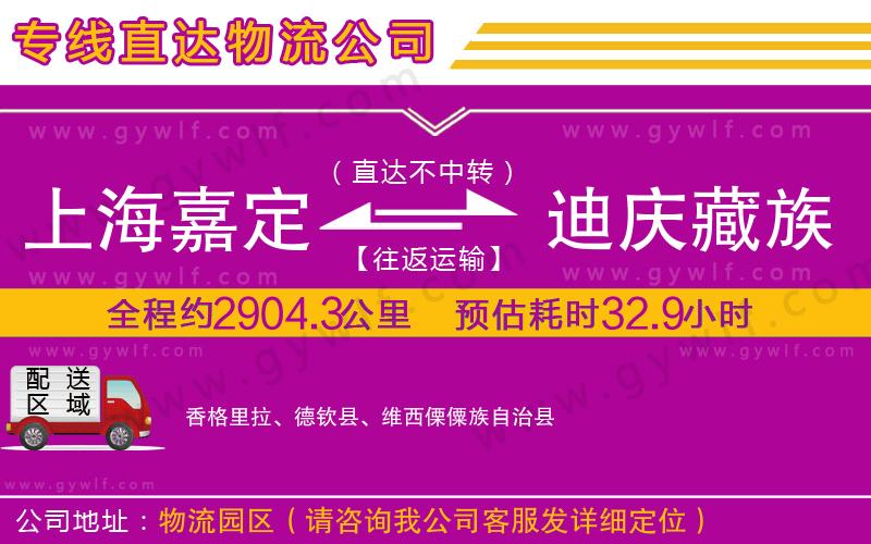 上海嘉定區(qū)到迪慶藏族自治州物流公司