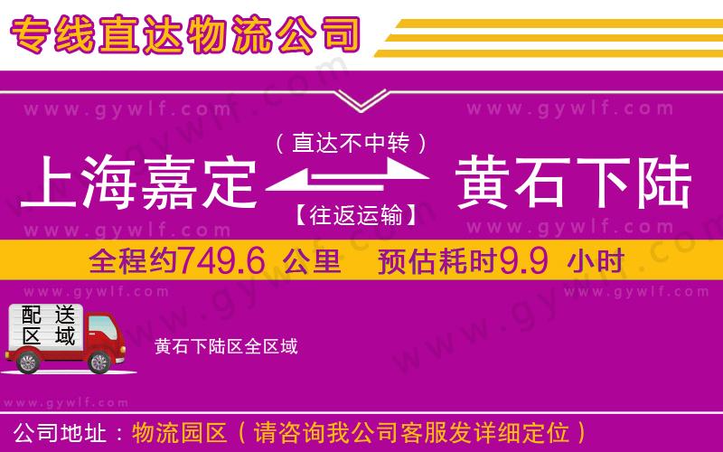 上海嘉定區(qū)到黃石下陸區(qū)物流公司