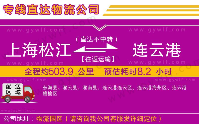 上海松江區(qū)到連云港物流公司