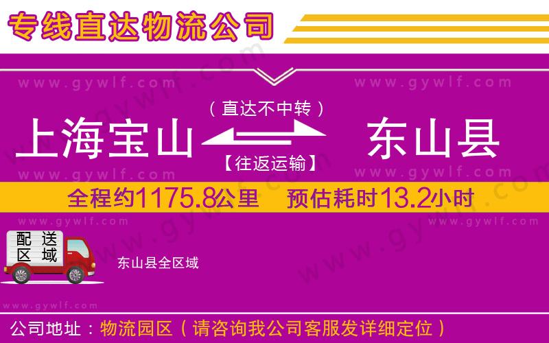 上海寶山區(qū)到東山縣物流公司