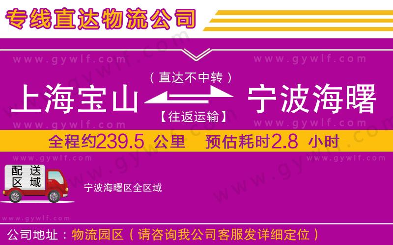 上海寶山區(qū)到寧波海曙區(qū)物流公司