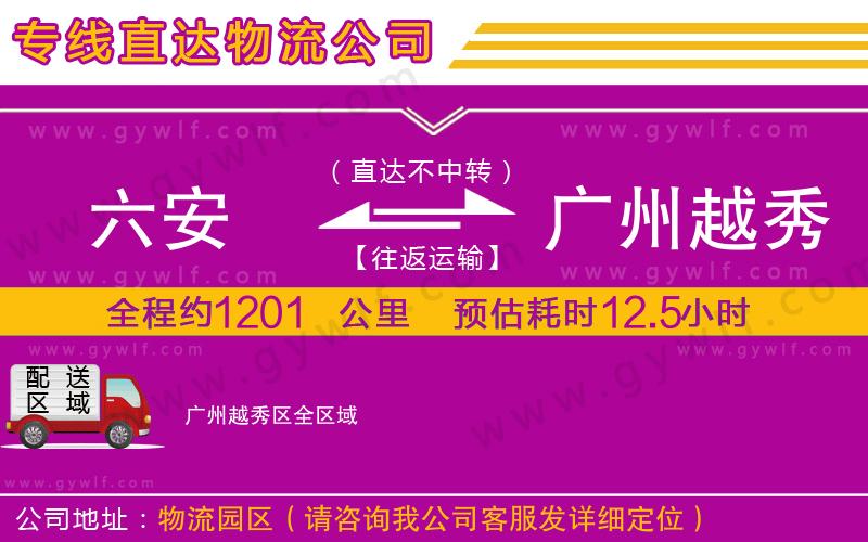 六安到廣州越秀區(qū)物流公司